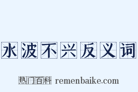 水波不兴反义词是什么意思的图片